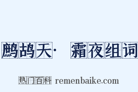 鹧鸪天·霜夜组词是什么意思的图片